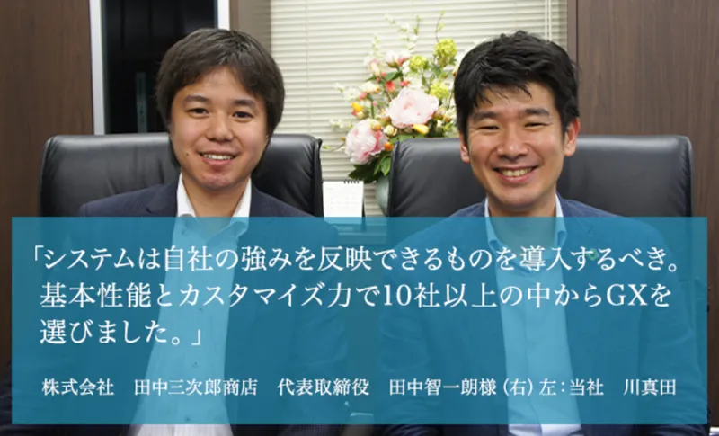 株式会社田中三次郎商店様